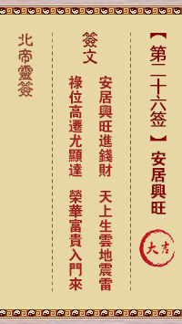北帝靈籤 第26籤:安居興旺 大吉