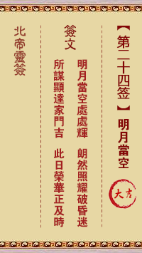 北帝靈籤 第24籤:明月當空 大吉