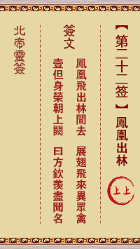 北帝靈籤 第22籤:鳳凰出林 上上