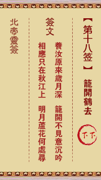 北帝靈籤 第18籤:籠開鶴去 下下