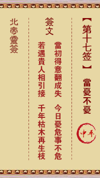 北帝靈籤 第17籤:當憂不憂 中平