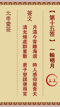 北帝靈籤 第15籤:一輪明月 上上