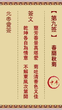 北帝靈籤 第9籤：春蘭秋菊 中平