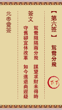 北帝靈籤 第6籤：鴛鴦分飛 下下