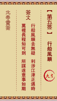 北帝靈籤 第5籤：行船風順 大吉