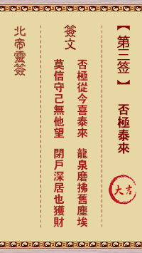 北帝靈籤 第3籤:否極泰來 大吉