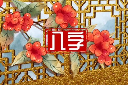 八字有月德合是什麼意思 八字中有月德合