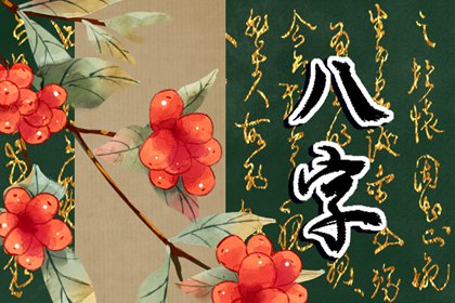 如何根據八字算桃花 八字怎麼看桃花