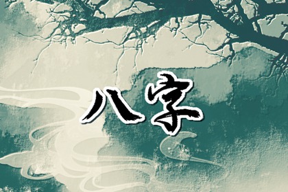 大運走華蓋運會怎麼樣 大運走華蓋詳解