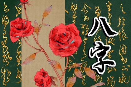 棄命從財格的人命好嗎 八字棄命從財格是什麼意思