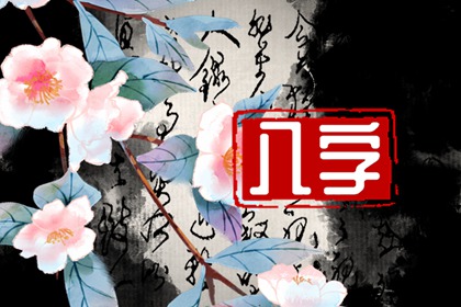 正官正印在月柱 深得他人喜愛