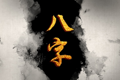 月柱比肩坐七殺 性格多進取