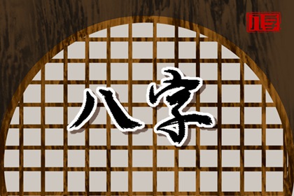 月柱偏印坐偏財 富貴時間較晚